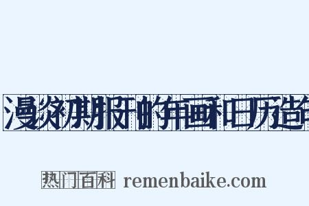 漫谈初期报刊的年画和日历造句是什么意思的图片